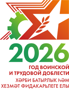 Символ года 2026 в РТ